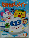 なかよしメイト　2021年5月号