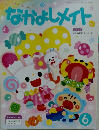 なかよしメイト　６