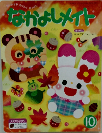 なかよしメイト　10