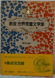 岩波世界児童文学集　9　風の又三郎