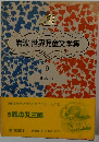 岩波世界児童文学集　9　風の又三郎