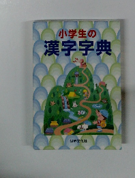 小学生の漢字字典