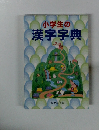 小学生の漢字字典