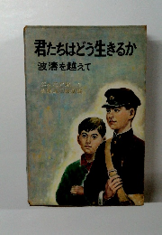 君たちはどう生きるか 波濤を越えて