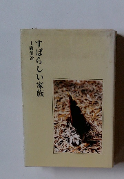 すばらしい家族