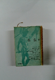 自伝　下