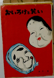 おいろけと笑い