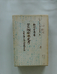 芎湖分水史考　芦の湖分水史資料第一集