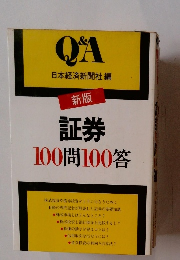 証券100問100答　新版