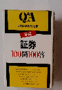 証券100問100答　新版