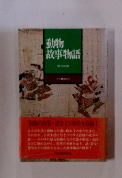動物故事物語