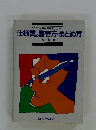 100万人機械技術者のための仕様書の書き方・まとめ方