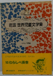 岩波世界児童文学集　１５