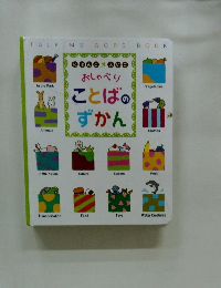 にほんごえいごおしゃべりことばのずかん