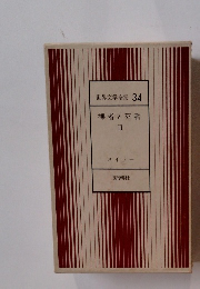 世界文学全集 34　裸者と死者　II