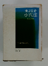 地方自治小六法　昭和50年版