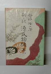 新々訳　源氏物語　８