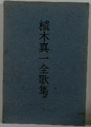 植木真一全歌集