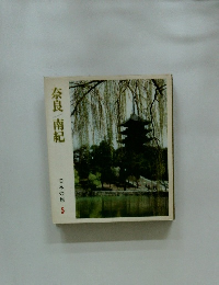 日本の旅 5　奈良・南紀 