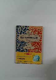 岩波世界児童文学集 17　やぎと少年