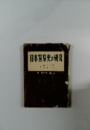 日本警察史の研究