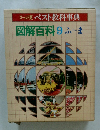 ゴールド版ベスト教科事典　図解百科　9ふ～ま