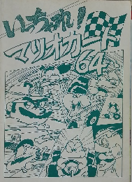 いっちゃれ！　マリオカ　64