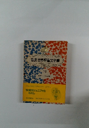 岩波世界児童文学集19　魔女ジェニファとわたし