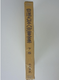 日蓮大聖人御書全集 下巻