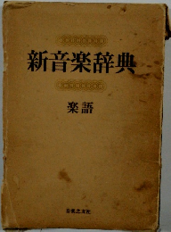 新音楽典　楽語