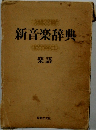 新音楽典　楽語
