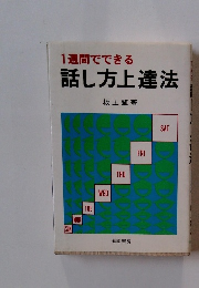 1週間でできる話し方上達法