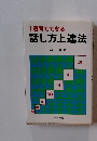 1週間でできる話し方上達法