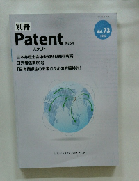 別冊 Patent 　2020年号　Vol.73