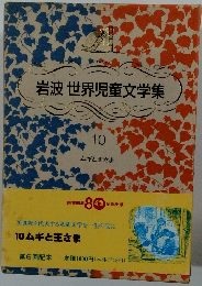 岩波世界児童文学集　10　ムギと王さま