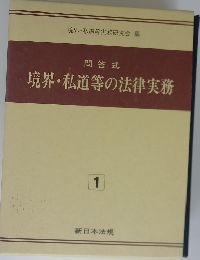問答式 境界・私道等の法律実務１