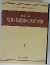 問答式 境界・私道等の法律実務１
