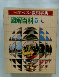 ゴールド版ベスト教科事典　図解百科 5し