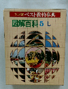 ゴールド版ベスト教科事典　図解百科 5し