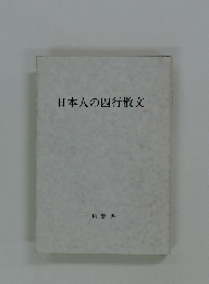 日本人の四行散文