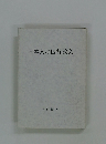 日本人の四行散文