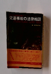 交通事故の法律相談
