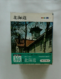 カラー旅１　北海道