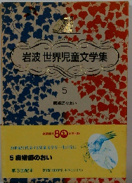岩波世界児童文学集　5