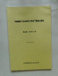 疾病構造の地域特性対策専門委員会報告 第39集