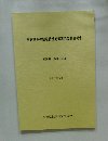 疾病構造の地域特性対策専門委員会報告 第39集