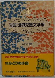 岩波世界児童文学集　16　みどりの小鳥