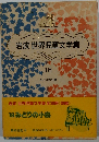 岩波世界児童文学集　16　みどりの小鳥
