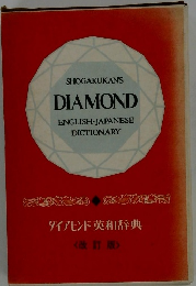 DIAMOND ENGLISH-JAPANESE DICTIONARY ダイアモンド英和辞典 <改訂版>
