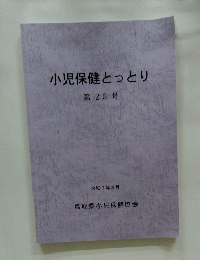 小児保健とっとり 25